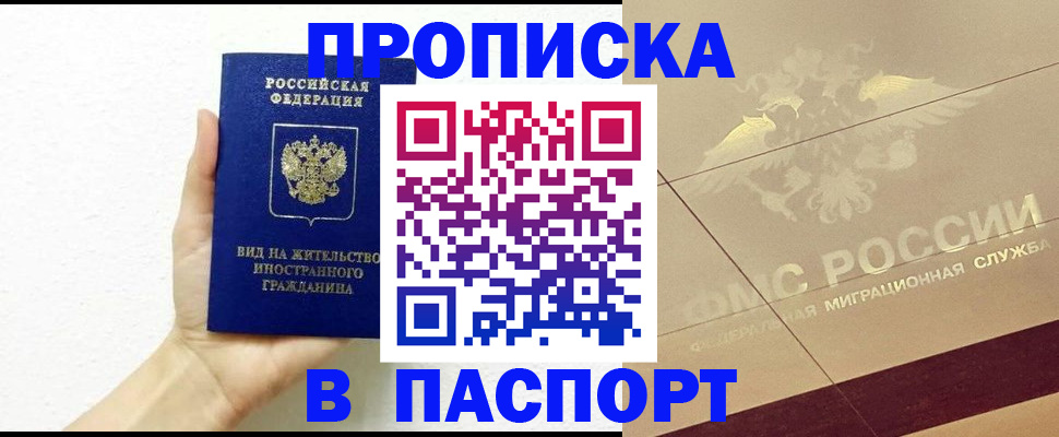 купить прописку в Обнинске